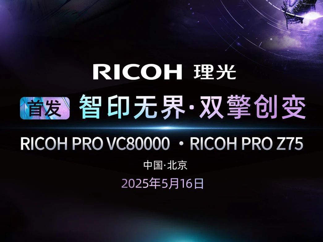 理(lǐ)光高速噴墨雙擎蓄勢待發｜智造澎湃印刷生産(chǎn)力邊界！